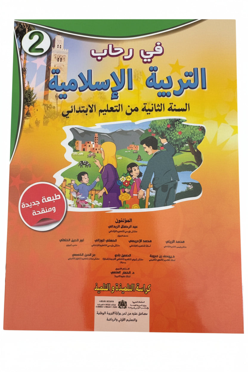 في رحاب التربية الاسلامية 2