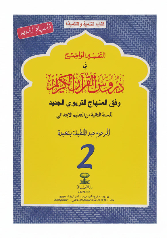 دروس في القرآن الكريم 2aep