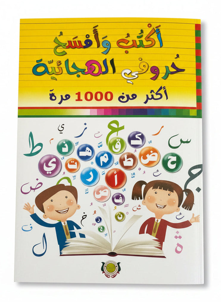 اكتب وتمسح حروفي الهجائية اكثر من 1000 مرة