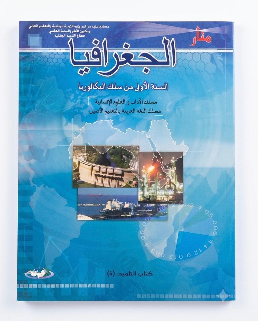 منار الجغرافيا 1bac