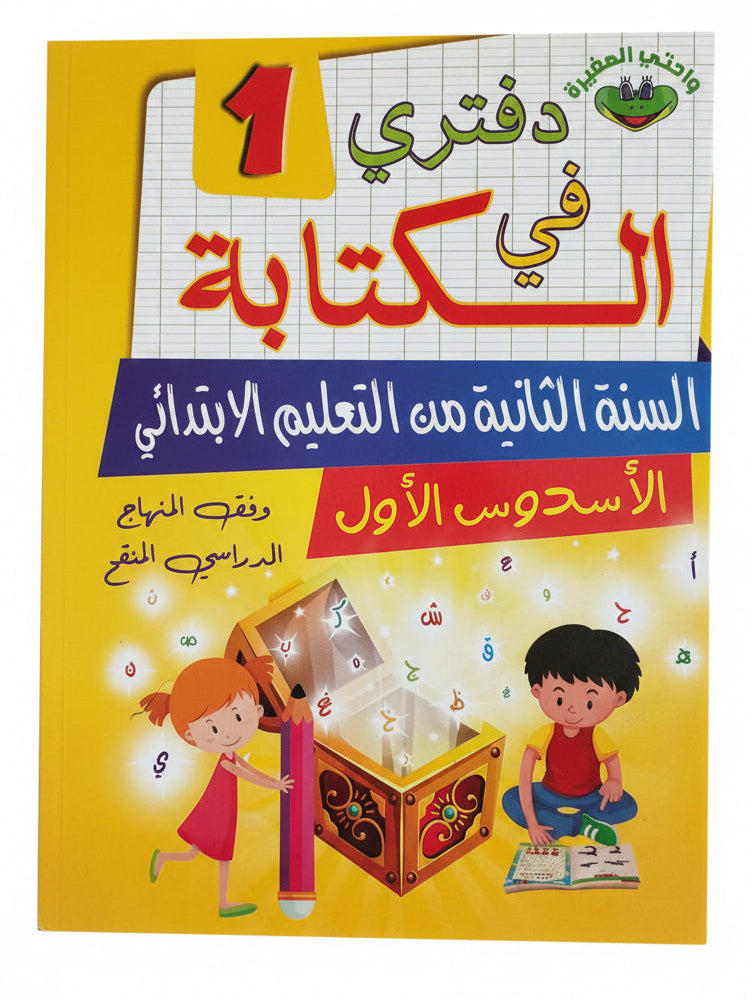 دفتري في الكتابة 1aep جزء1