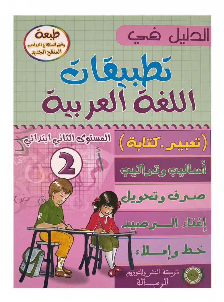 الدليل في تطبيقات اللغة العربية مستوى 2