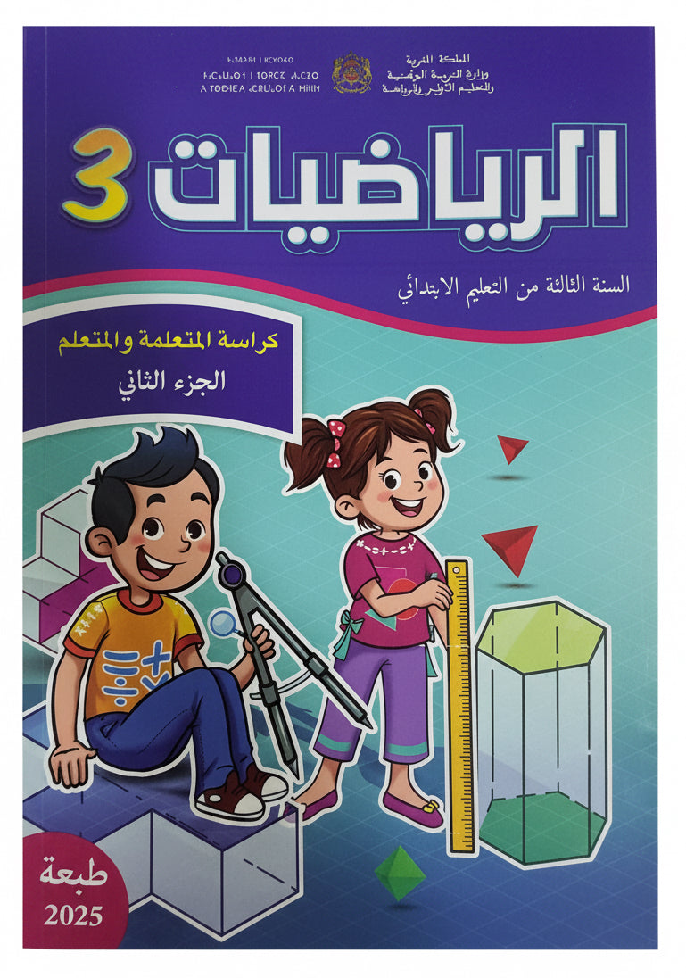 كتاب الرياضيات 3aep (رائدة) جزء1 و 2