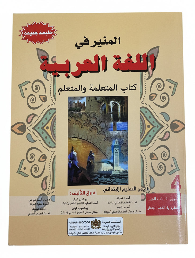 المنير في اللغة العربية 4aep