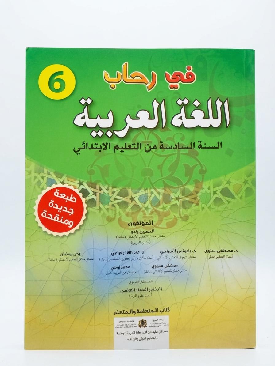 في رحاب اللغة العربية 6aep