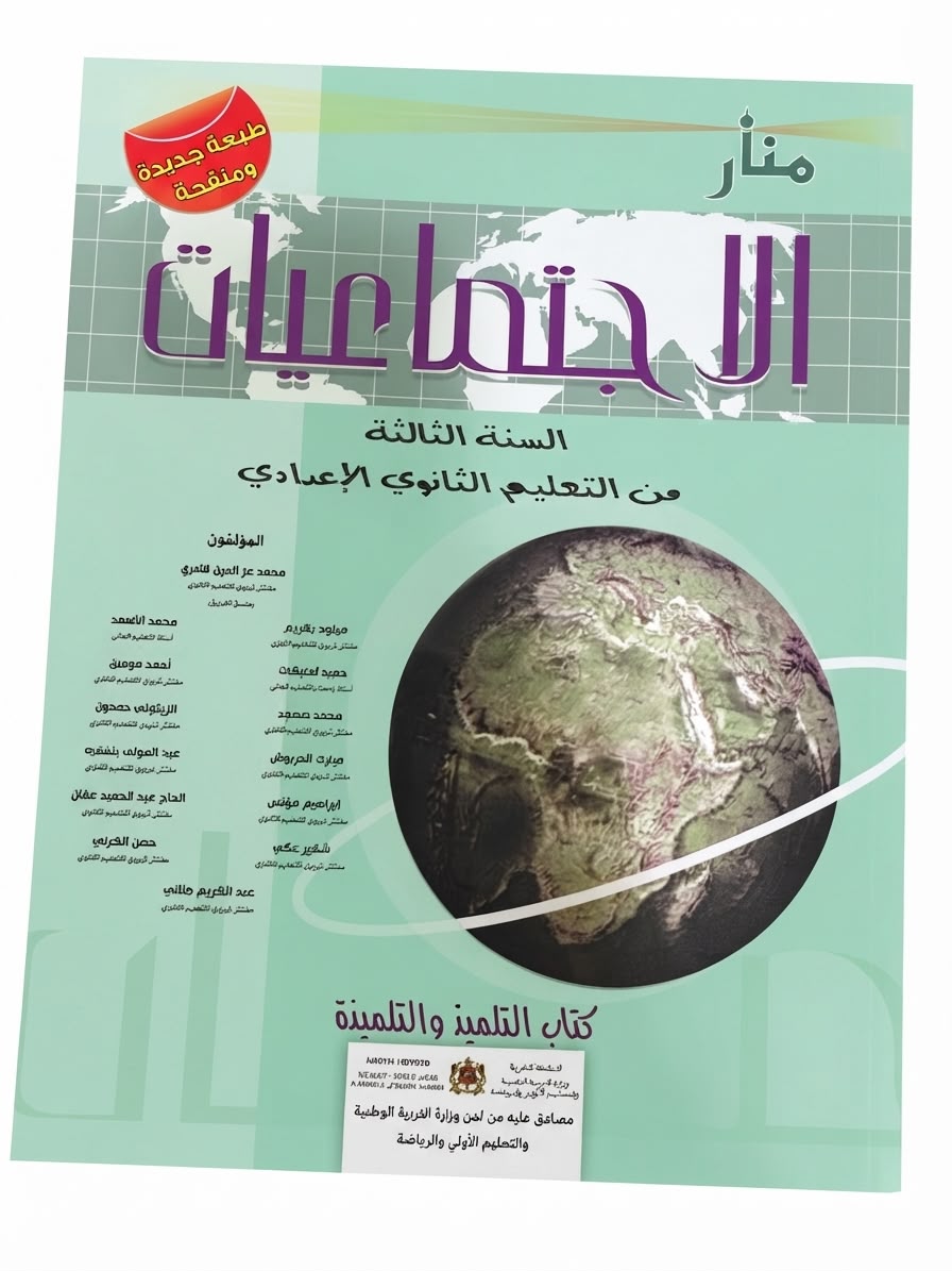 منار في الاجتماعيات 3ac