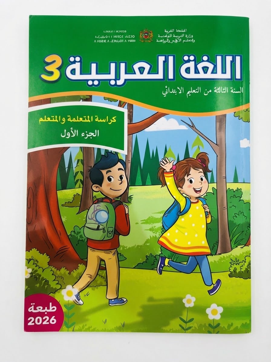 كتاب العربية 3 (رائدة) جزء1 و 2
