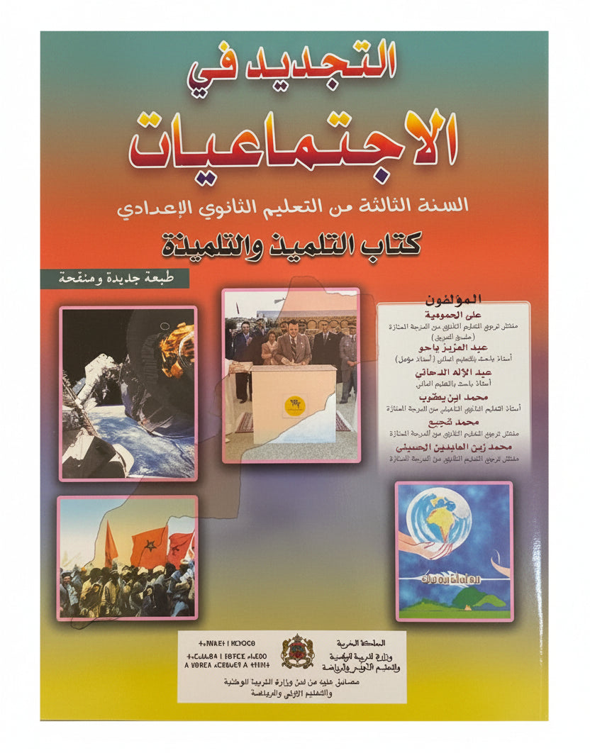 التجديد في الاجتماعيات 3ac