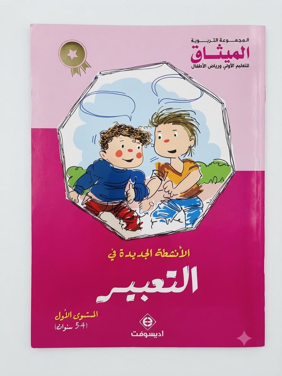 الأنشطة الجديدة في التعبير 4-5