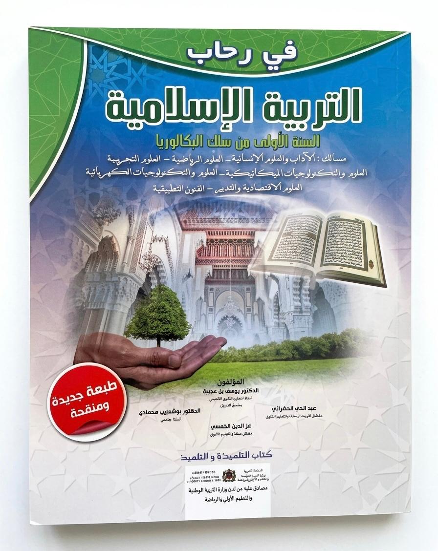 في رحاب التربية الإسلامية 1bac