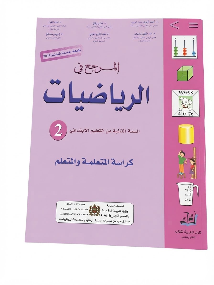 المرجع في الرياضيات 2 ابتدائي