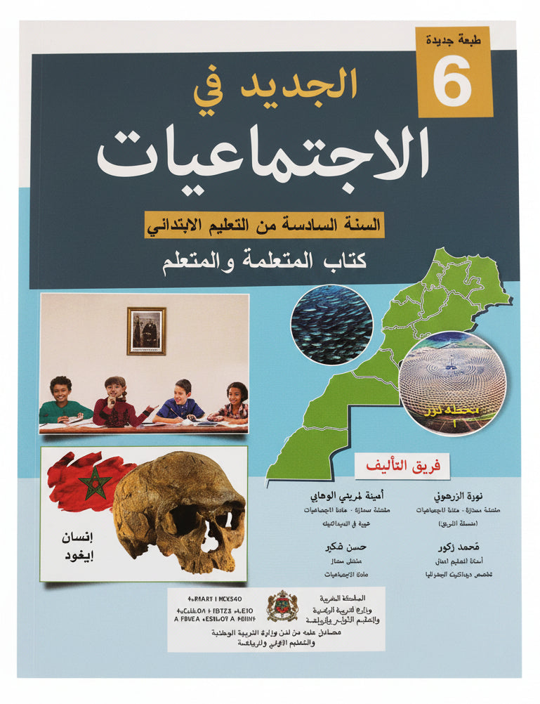 الجديد في الاجتماعيات 6