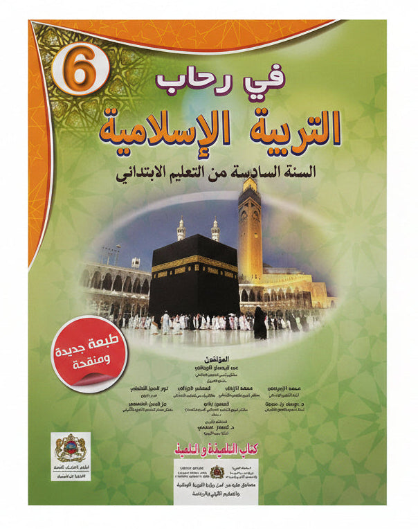 في رحاب التربية الاسلامية 6