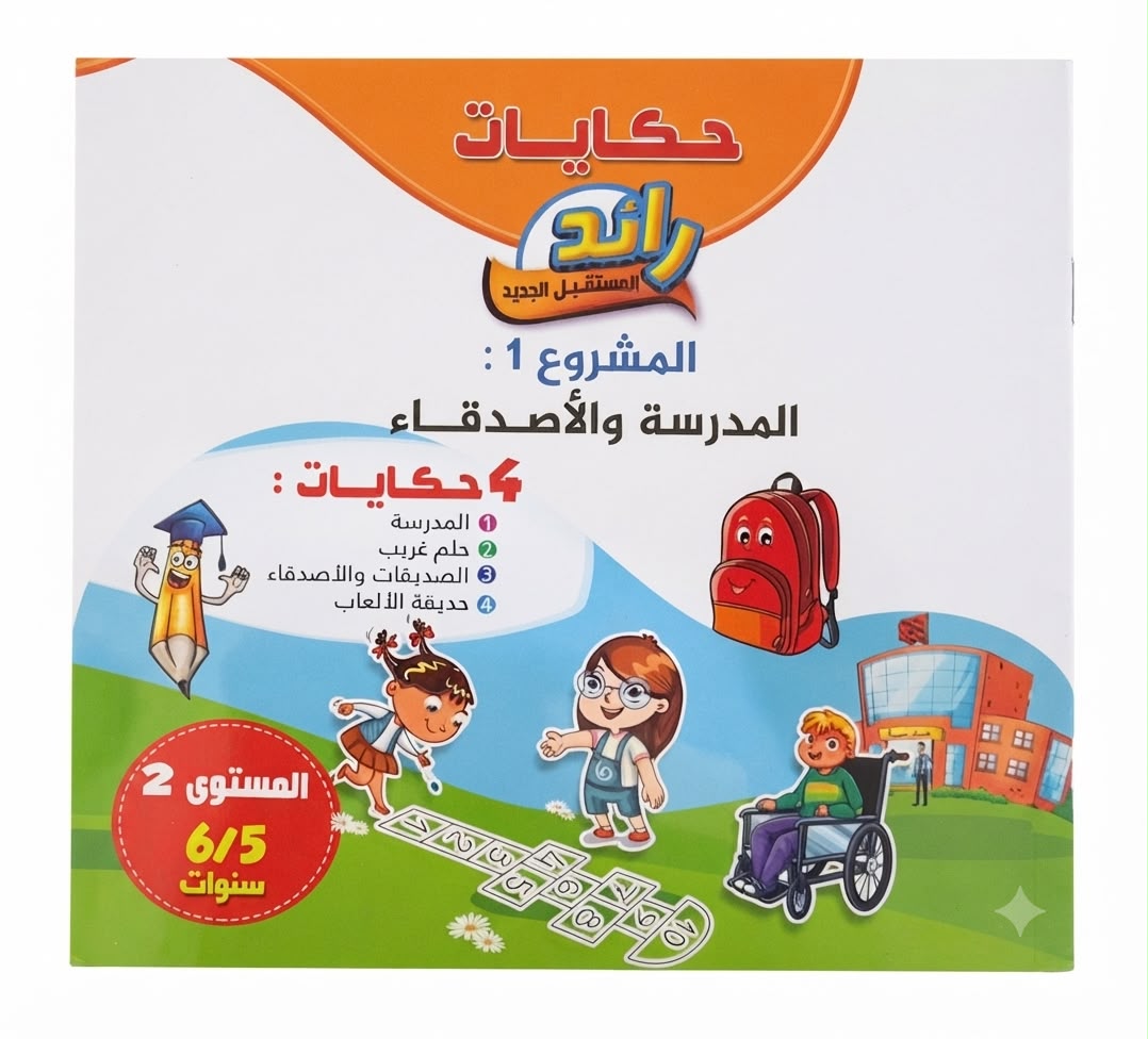 حكاياتي الرائد مشروع الاول 6/5