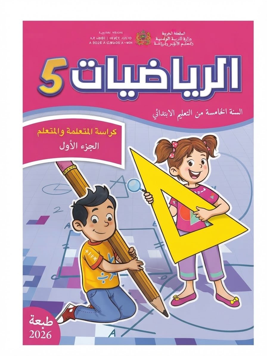 كتاب الرياضيات 5 (رائدة) جزء1 و 2