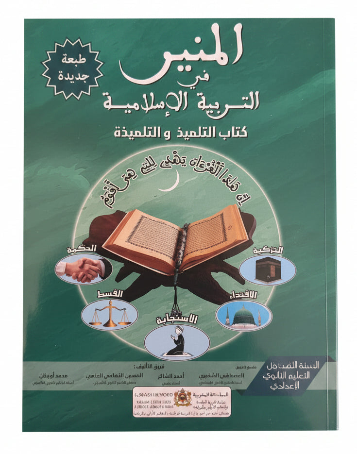 المنير في التربية الإسلامية 2ac