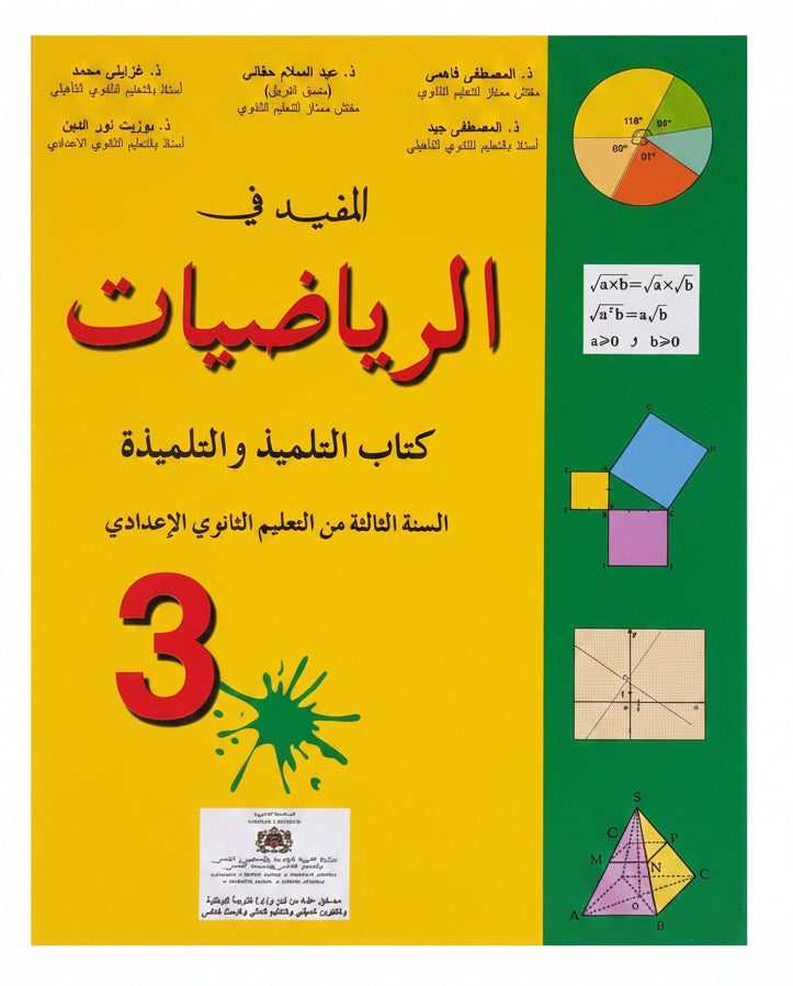المفيد في الرياضيات 3ac