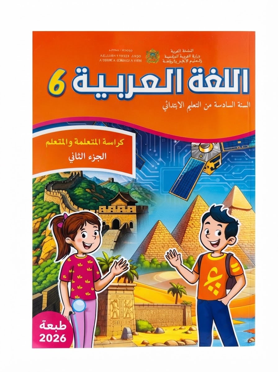 كتاب العربية 6 (رائدة) جزء1 و 2