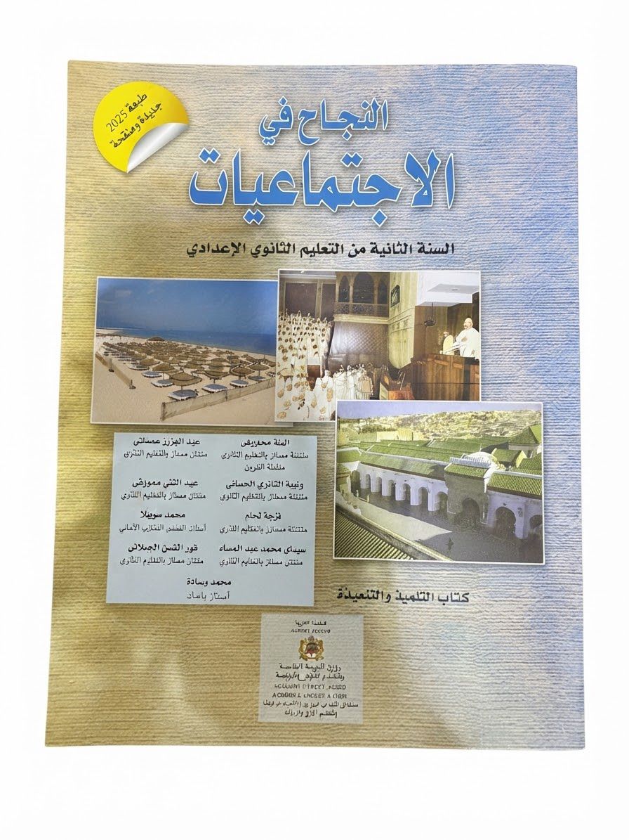 النجاح في الاجتماعيات 2ac