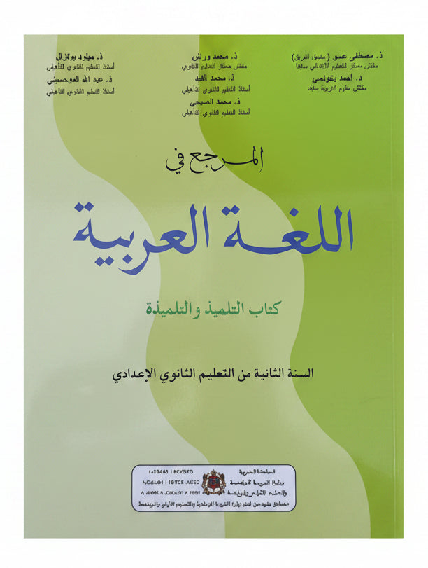 المرجع في اللغة العربية 2ac