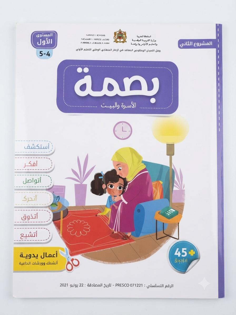 بصمة المشروع الثاني 4-5