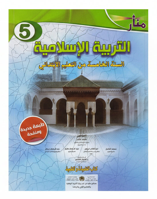 منار في التربية الإسلامية 5aep