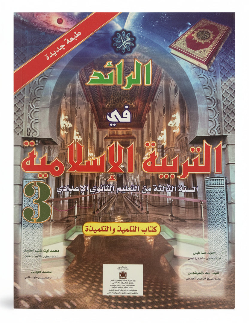 الرائد في التربية الإسلامية 3ac