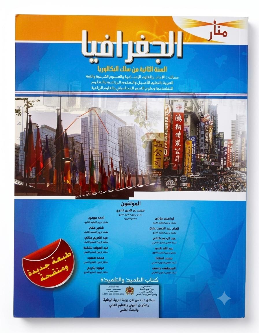 منار الجغرافيا 2bac