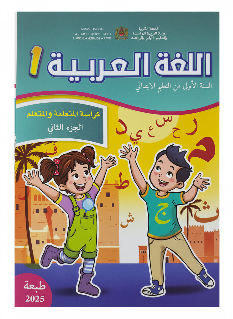 كتاب العربية 1 (رائدة) جزء1 و 2