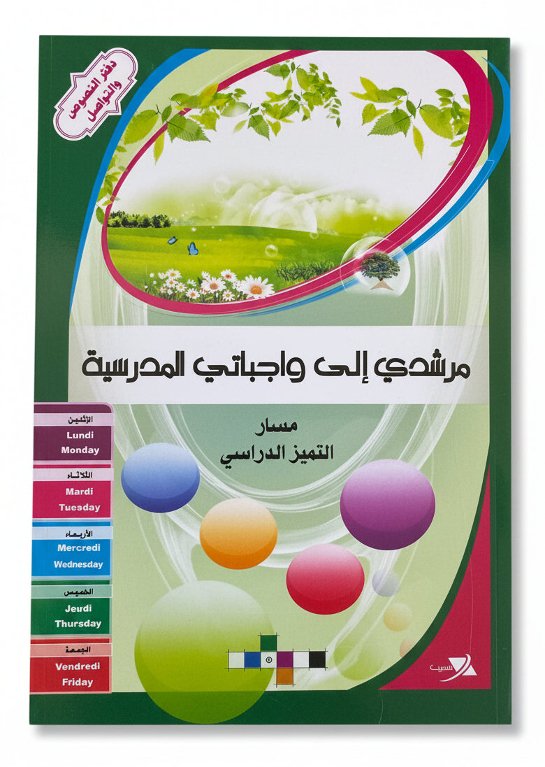 Cahier de texte مرشدي الى واجبتي grand
