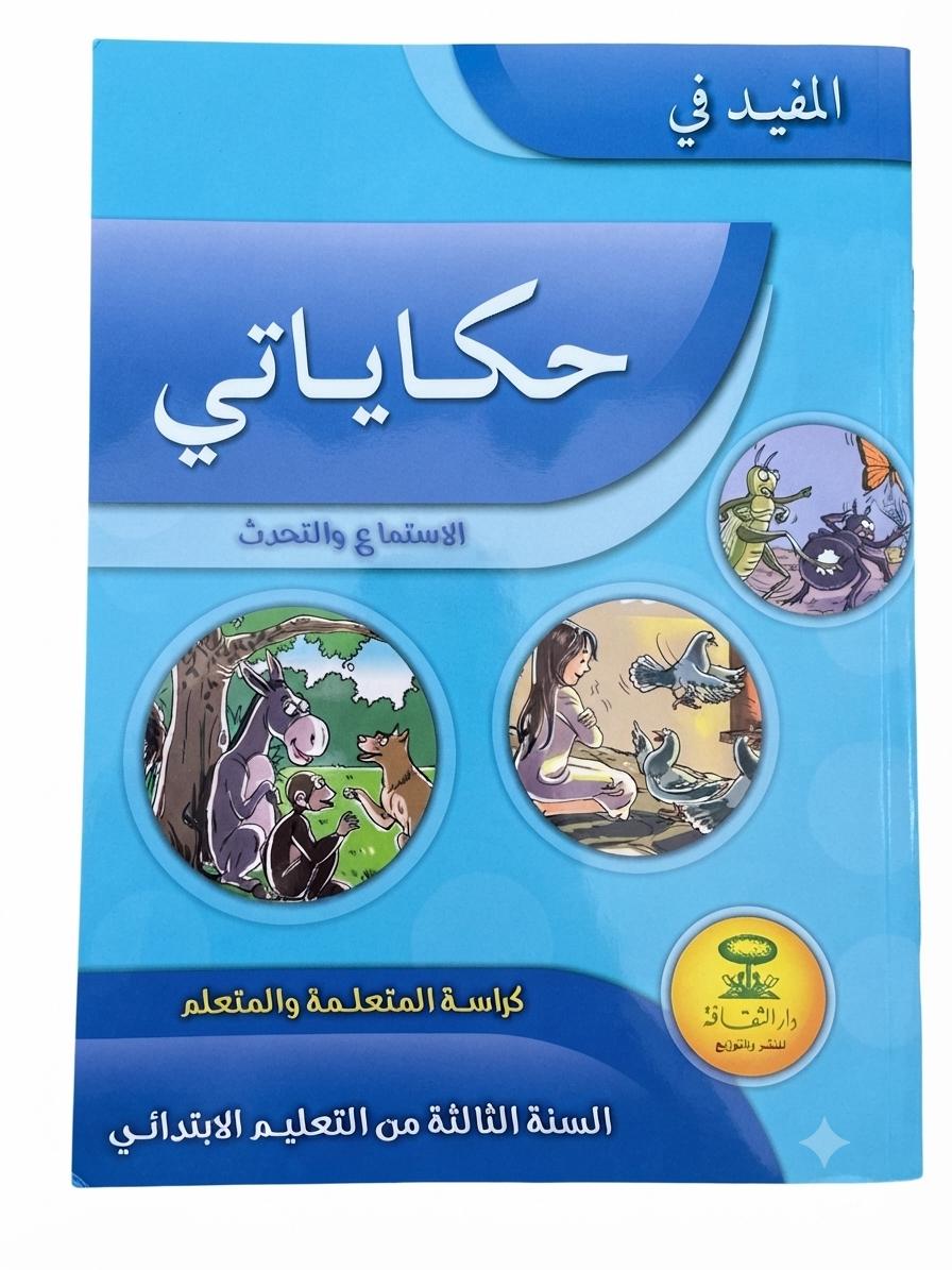 المفيد في الحكاية 3
