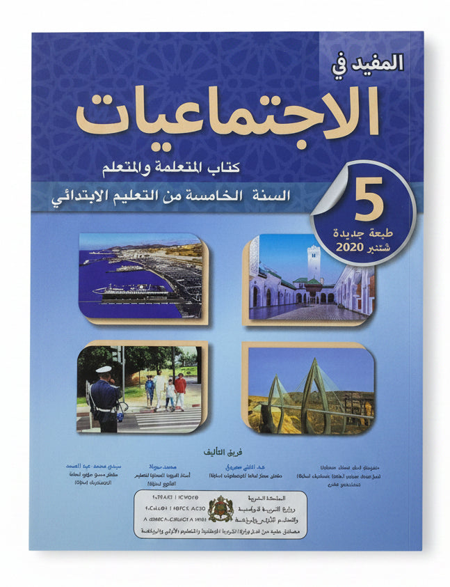 المفيد في الاجتماعيات 5