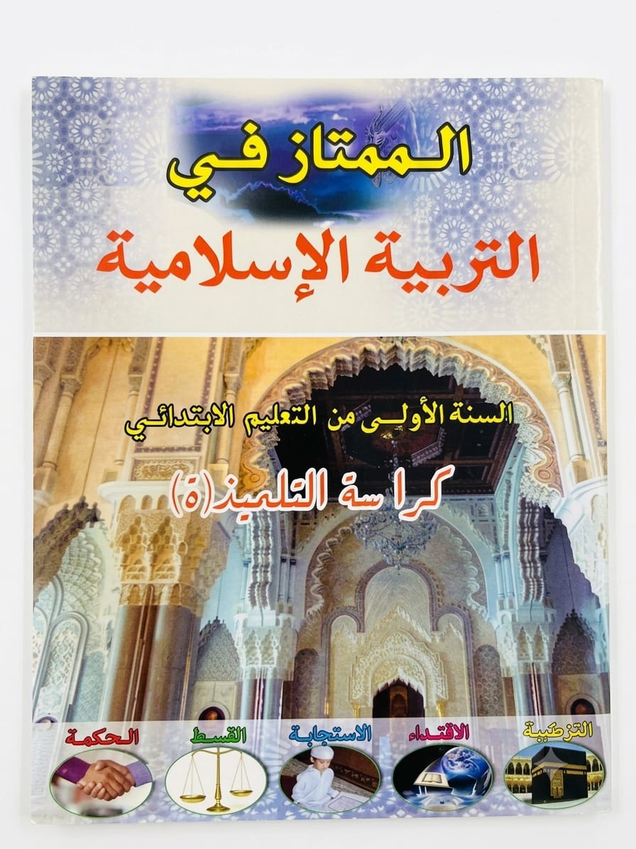 الممتاز في التربية الإسلامية 1aep