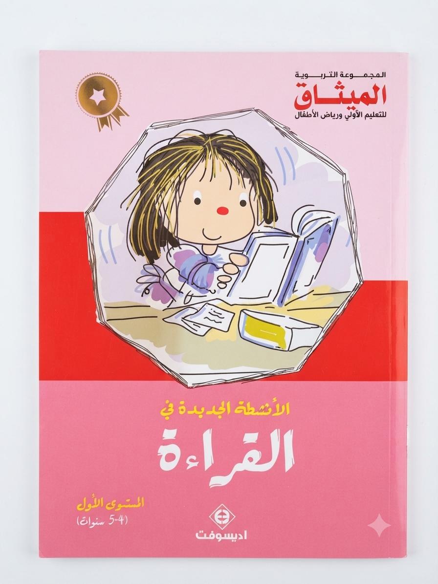 الأنشطة الجديدة في القراءة 4-5