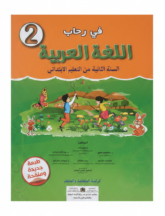 في رحاب اللغة العربية 2aep