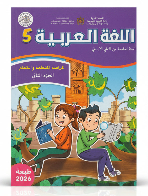 كتاب العربية 5 (رائدة) جزء1 و 2
