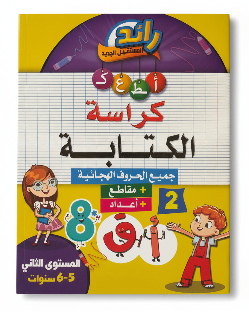 رائد المستقبل كراسة الكتابة 6-5