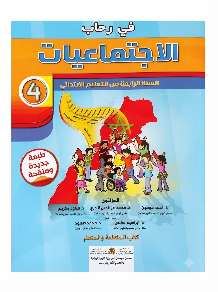 في رحاب الاجتماعيات 4aep