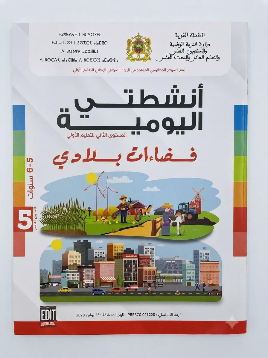 انشطتي اليومية فضاءات بلادي المشروع الخامس 5-6