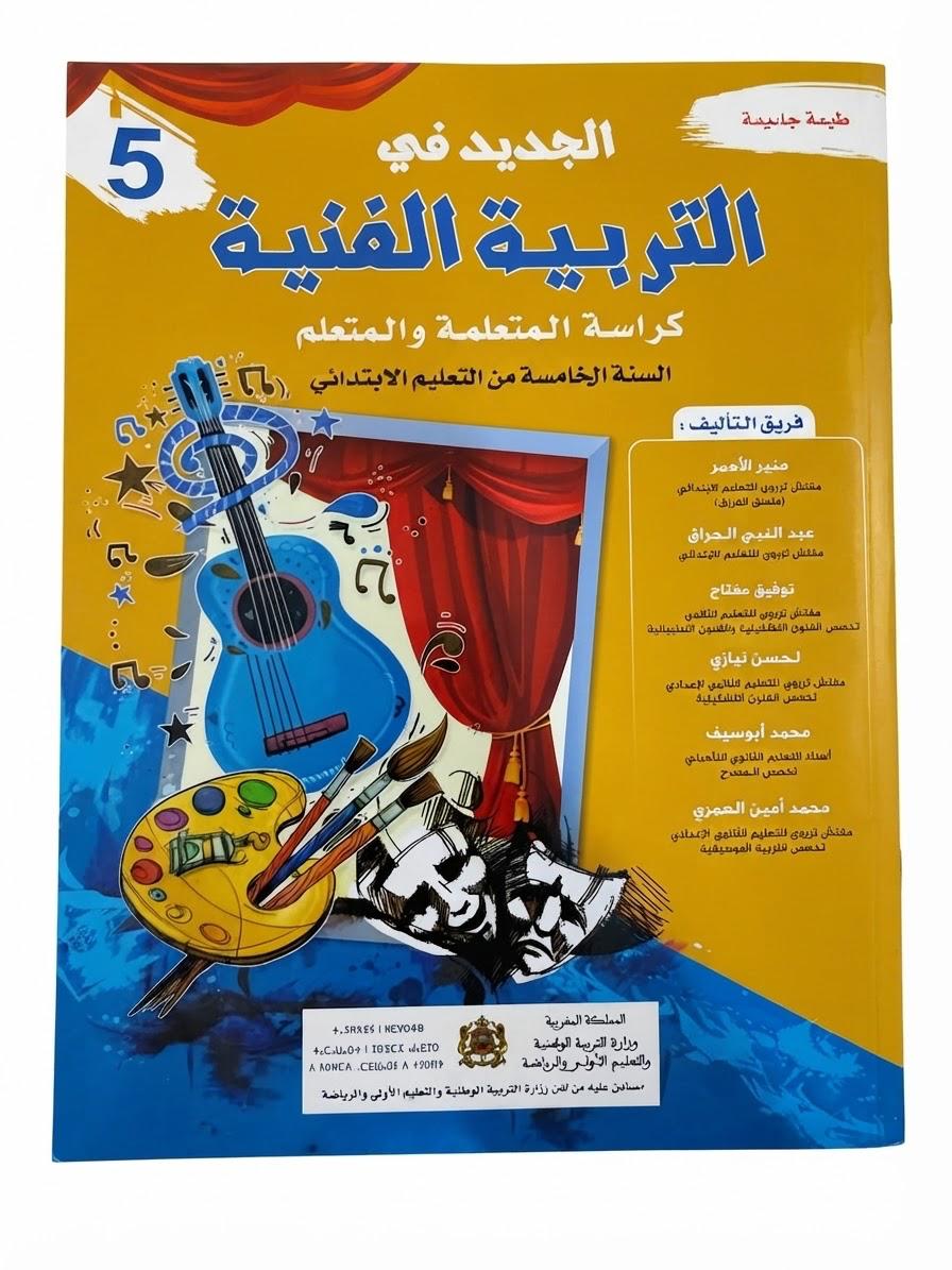 الجديد في التربية الفنية 5