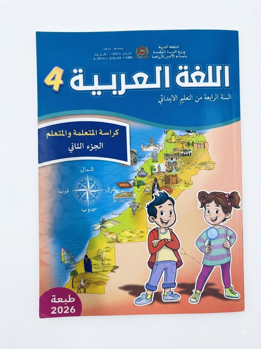 كتاب العربية 4 (رائدة) جزء1 و 2