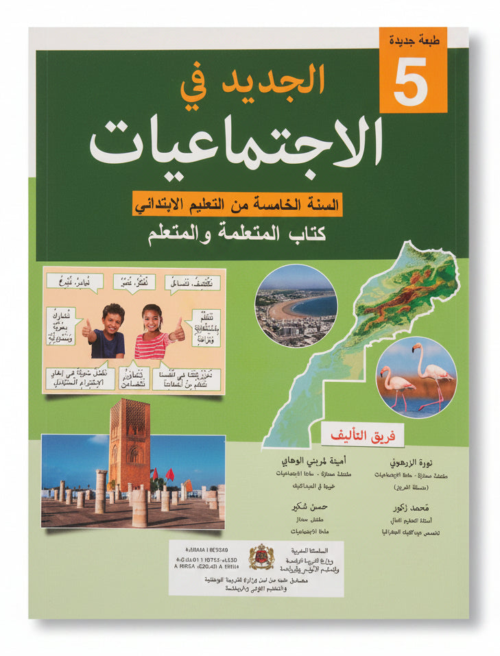 الجديد في الاجتماعيات 5