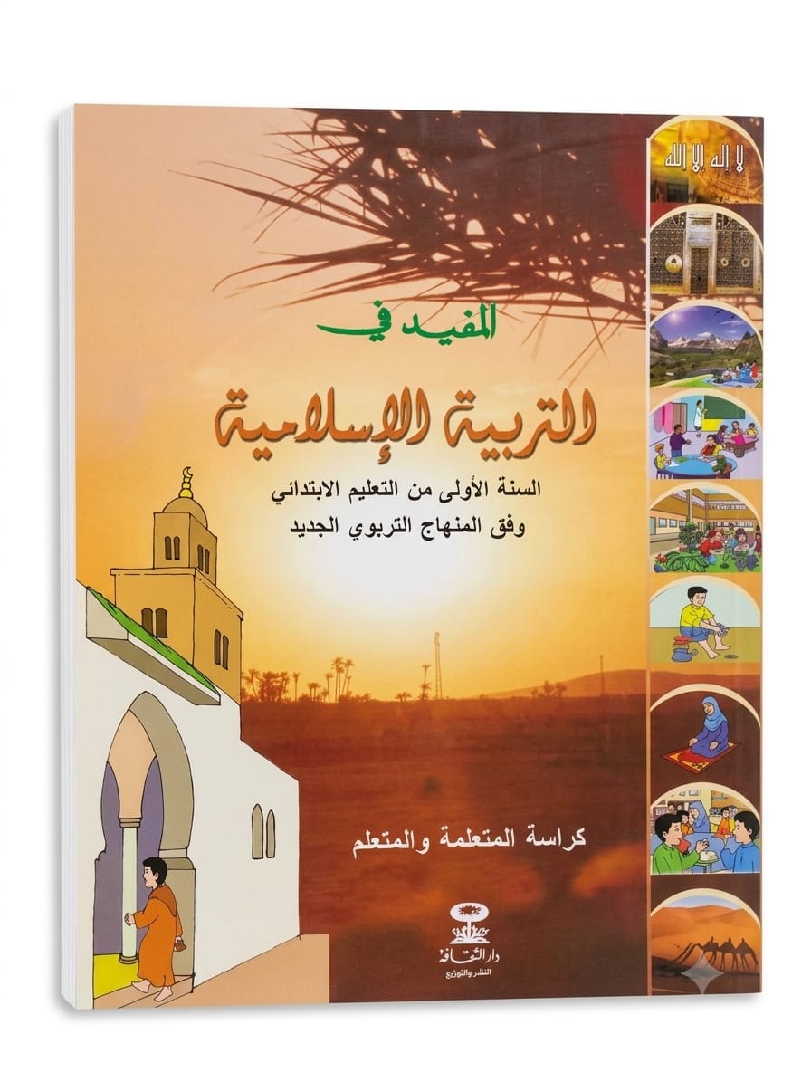 المفيد في التربية الإسلامية 1aep
