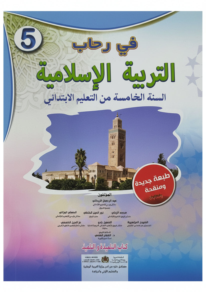 في رحاب التربية الإسلامية 5aep