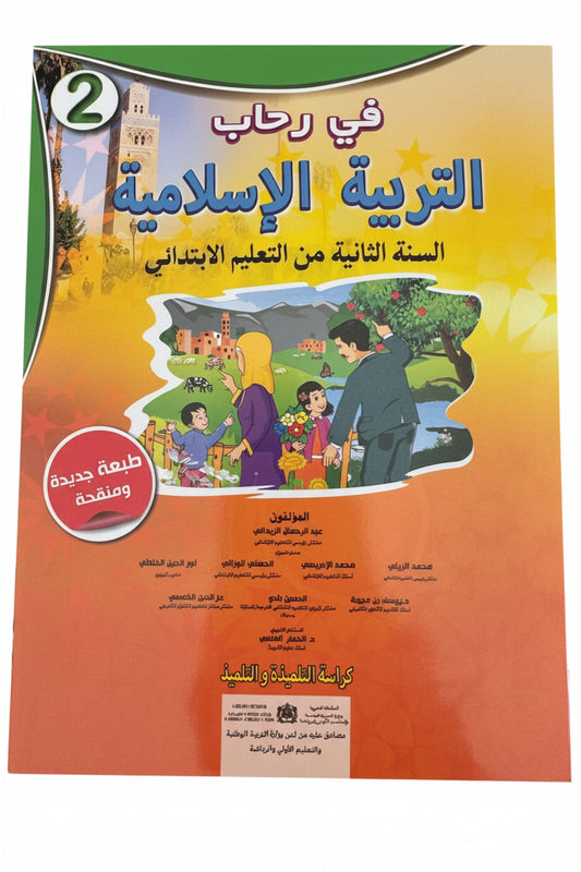 في رحاب التربية الاسلامية 2