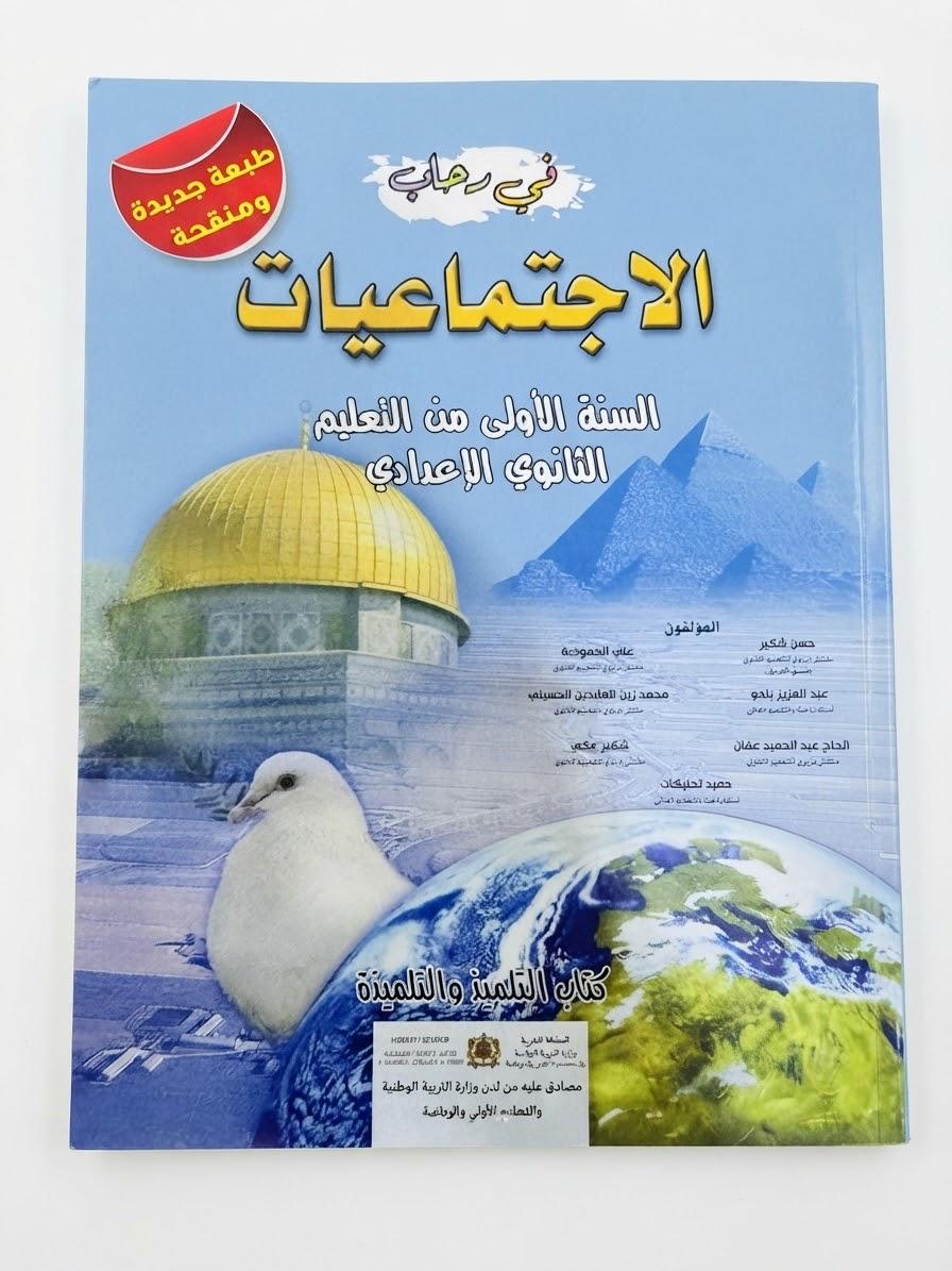 في رحاب الاجتماعيات 1ac