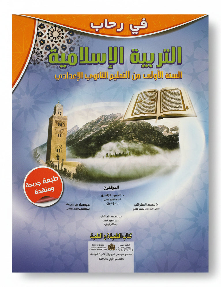 1ac في رحاب التربية الاسلامية