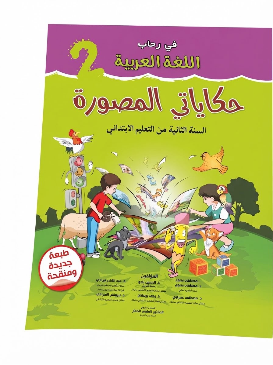 في رحاب اللغة العربية حكاياتي المصورة 2