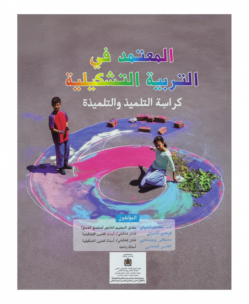 المعتمد في التربية التشكيلية 6aep