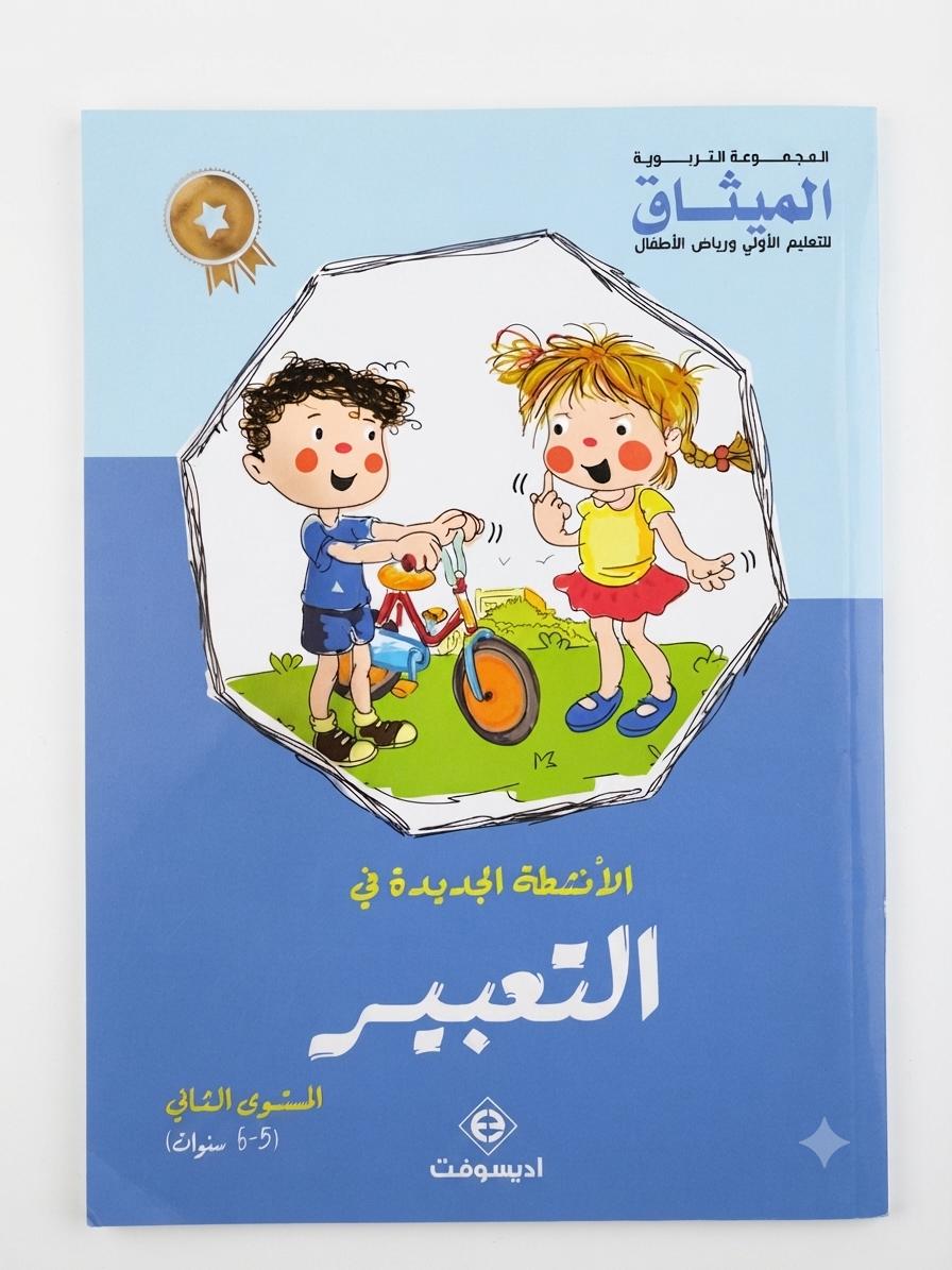 الأنشطة الجديدة في التعبير 6-5